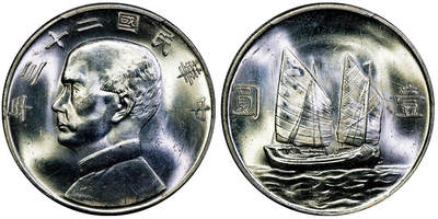 北京阿城哥拍卖2025年秋季拍卖会 - 1934民国二十三年孙中山像背帆船壹圆银币一枚，原色光 PCGS MS64评级编号：86901213