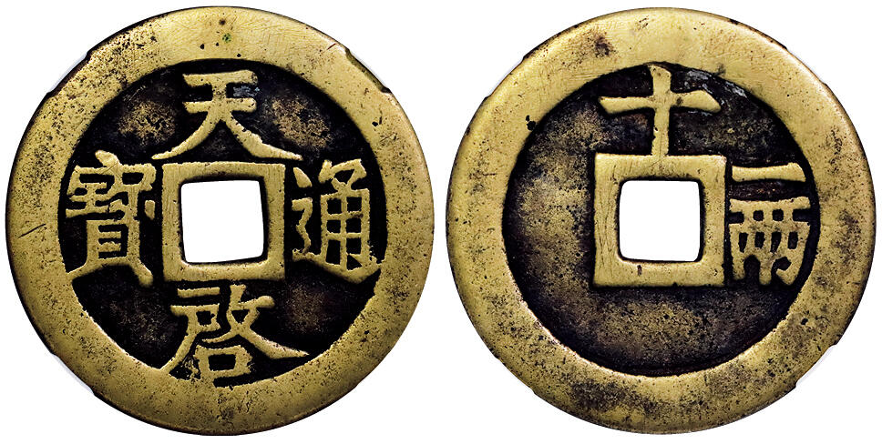 北京阿城哥拍卖2025年秋季拍卖会 明-天启通宝 十一两 GBCA 美85评级编号：1111348750