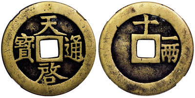 北京阿城哥拍卖2025年秋季拍卖会 - 明-天启通宝 十一两 GBCA 美85评级编号：1111348750