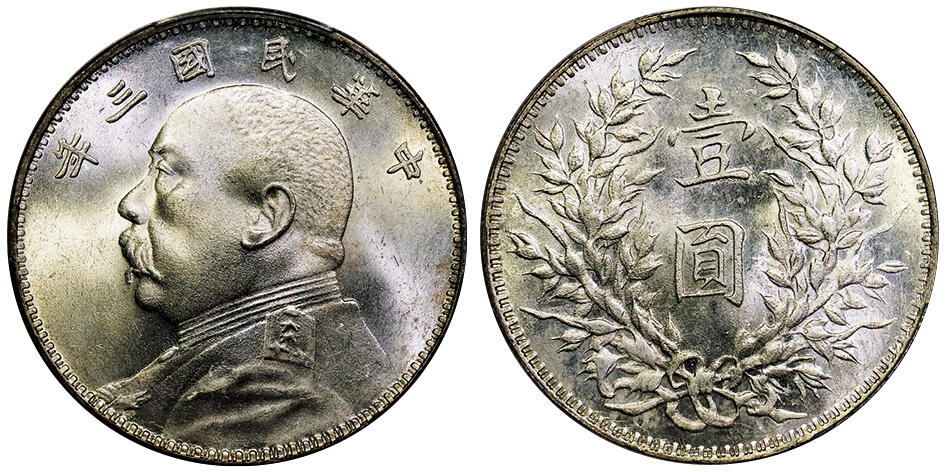 北京阿城哥拍卖2025年秋季拍卖会 1914民国三年袁世凯像壹圆银币一枚，断笔民版，原光深打，此版别高分极为少见PCGS MS64评级编号：85860744