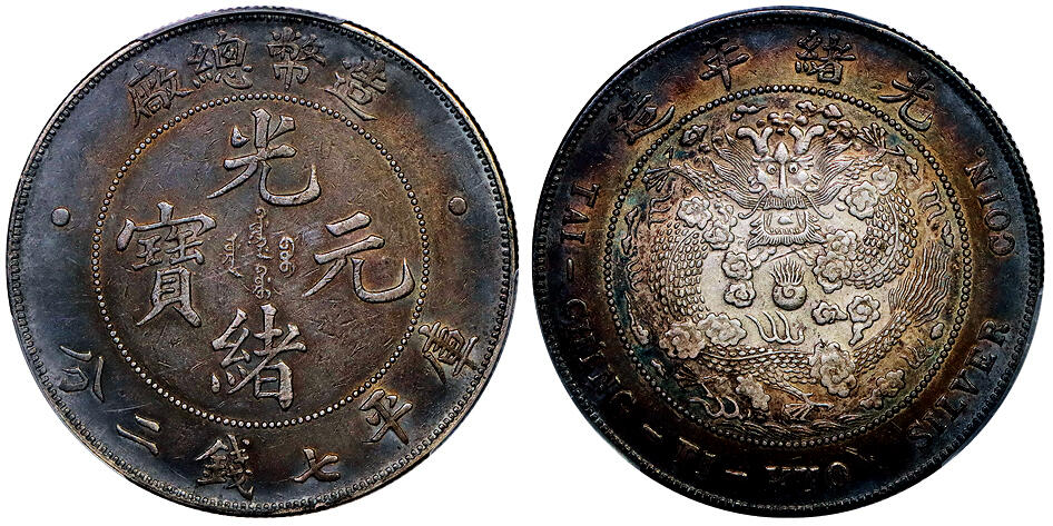 北京阿城哥拍卖2025年秋季拍卖会 1908光绪年造造币总厂光绪元宝库平七钱二分银币一枚，环五彩包浆PCGS XF94评级编号：89608418