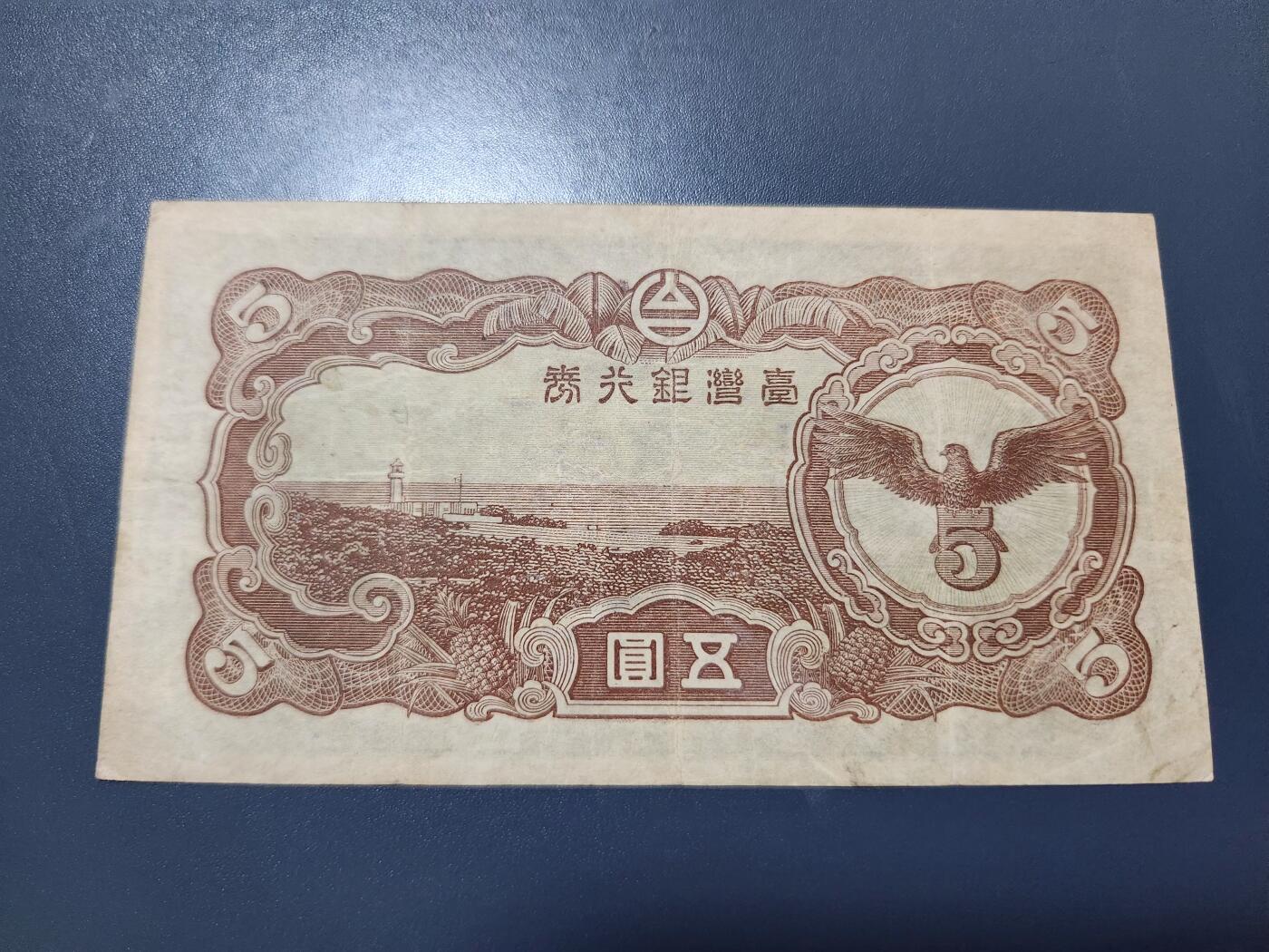 11月12号晚上8点 外国纸币自动截拍第55场 日据台湾5元 极美品