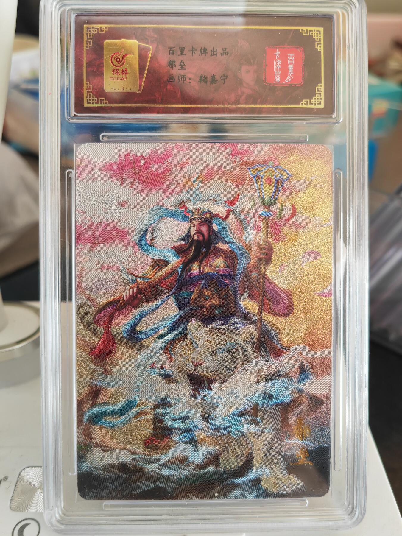 阳大大卡牌拍卖第82期（持续收拍品，周五晚上九点截拍，进群福利早知道） 百里卡牌 鞠嘉宁 神荼+郁垒 粗闪特卡2张
