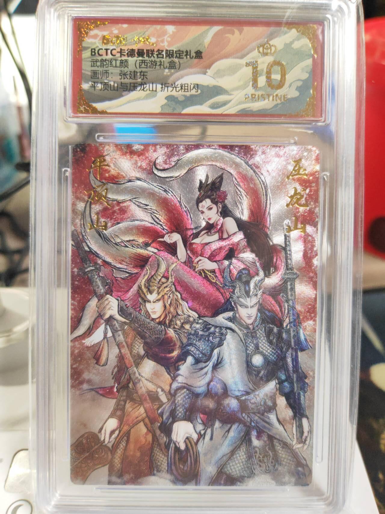 阳大大卡牌拍卖第82期（持续收拍品，周五晚上九点截拍，进群福利早知道） 【爆金】卡德曼 武韵红颜（西游礼盒） 张建东 平顶山与压龙山  折光粗闪