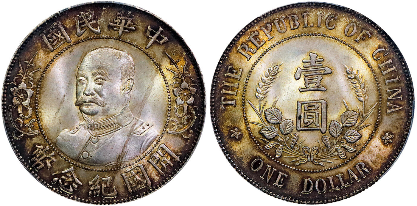 北京阿城哥拍卖2025年秋季拍卖会 1912黎元洪像无帽开国纪念壹圆银币一枚，底板深打，光泽莹润，双面环彩老味道，味道舒服 PCGS MS64评级编号：86132607
