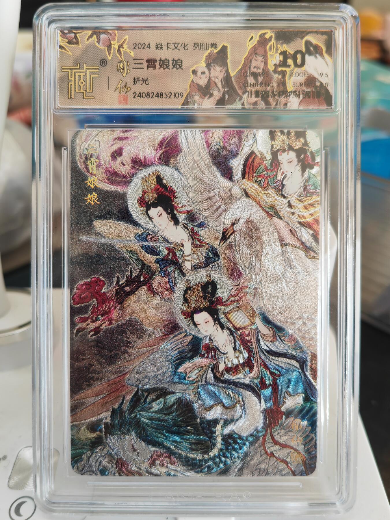 阳大大卡牌拍卖第82期（持续收拍品，周五晚上九点截拍，进群福利早知道） 焱卡文化 彫仙 列仙传 三霄娘娘 折光