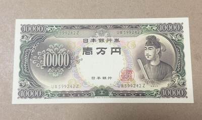 【礼羽收藏】🌏世界钱币拍卖第111期 - 1958年一万日元全新unc品相