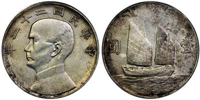 北京阿城哥拍卖2025年秋季拍卖会 - 1933民国二十二年孙中山像背帆船壹圆银币一枚，黄油转光 PCGS AU53