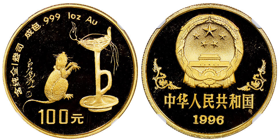 北京阿城哥拍卖2025年秋季拍卖会 1996年丙子(鼠)年生肖纪念金币1盎司圆形，发行量1800枚，评级分数为69分的共155枚NGC PF69UC评级编号：6184287-009