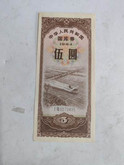 杂纸币专场 - 全新原票1984年国库券5元