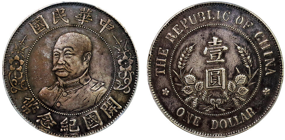 北京阿城哥拍卖2025年秋季拍卖会 1912黎元洪像无帽开国纪念壹圆银币一枚，原味酱彩PCGS XF92评级编号：88599256