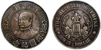 北京阿城哥拍卖2025年秋季拍卖会 - 1912黎元洪像无帽开国纪念壹圆银币一枚，原味酱彩PCGS XF92评级编号：88599256