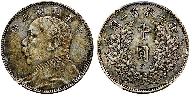 北京阿城哥拍卖2025年秋季拍卖会 1914民国三年袁世凯像中圆银币一枚，原汁原味，老包浆 PCGS XF45评级编号：89512002