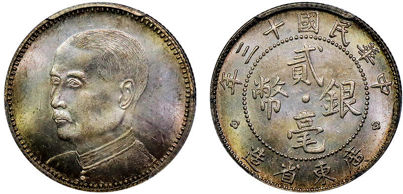 北京阿城哥拍卖2025年秋季拍卖会 1924民国十三年广东省造贰毫银币一枚，名誉品，镜面黄油底板，更高数量仅2枚 PCGS MS65