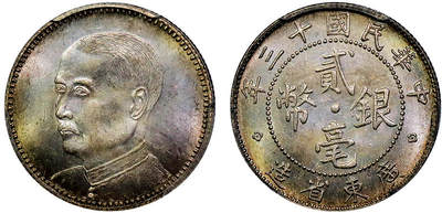 北京阿城哥拍卖2025年秋季拍卖会 - 1924民国十三年广东省造贰毫银币一枚，名誉品，镜面黄油底板，更高数量仅2枚 PCGS MS65