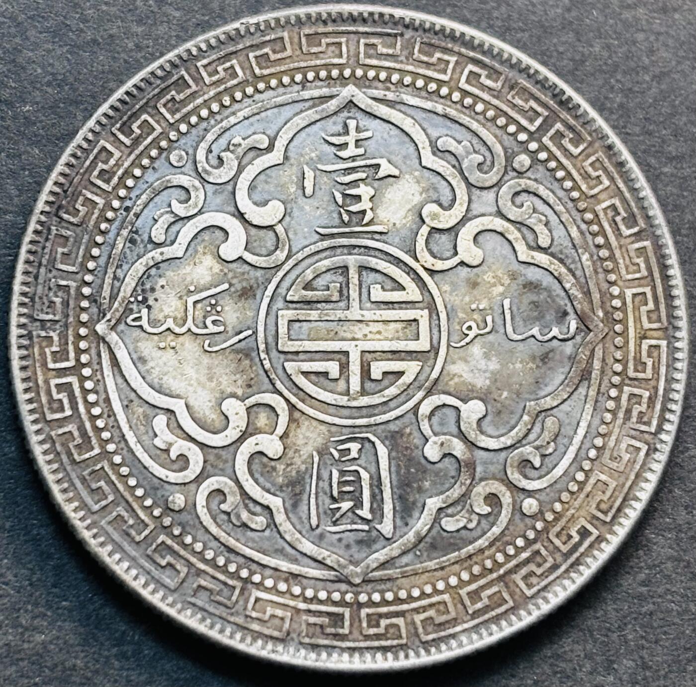 文馨钱币收藏第 281 场，【 长期接收代拍品】银元，银币，套币，纸币专场（本场截拍后休息三天，19 号发货） 极美品 1901 年站洋一元银元，包浆均匀完美带点黄油，三包包真包老包到代