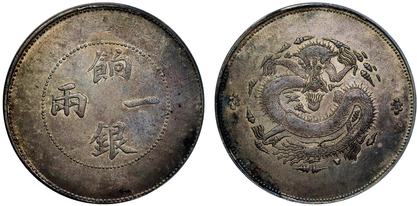 北京阿城哥拍卖2025年秋季拍卖会 1910新疆饷银一两银币一枚，正背无回文版，铸工精良，龙图轮廓清晰，通体呈NC家族藏品特有之均匀灰褐色包浆，银光温润，品相难得，来源:美国著名钱币收藏家耿爱德(E.Kann)、近代著名钱币收藏家张叔驯之子张南琛(NC)递藏 PCGS AU50评级编号：88959006