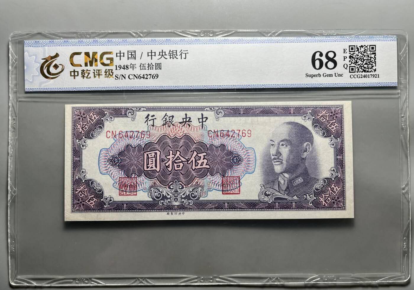 中港澳湾纸币专场251114第八场 68分 中央银行  伍拾圆  金圆券  蒋像