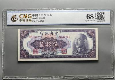 中港澳湾纸币专场251114第八场 - 68分 中央银行  伍拾圆  金圆券  蒋像