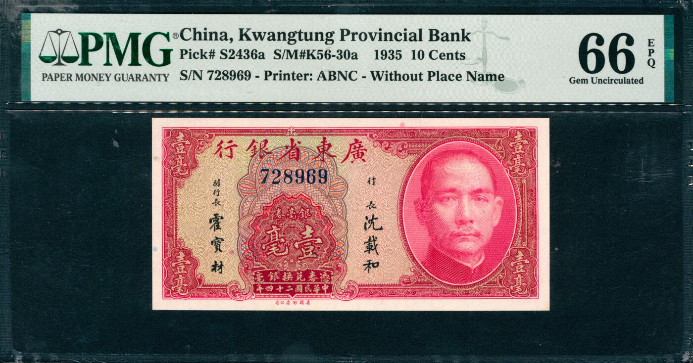 上海炎玺拍卖 玺韵华章：第七章 1935年廣東省銀行銀毫券红壹毫