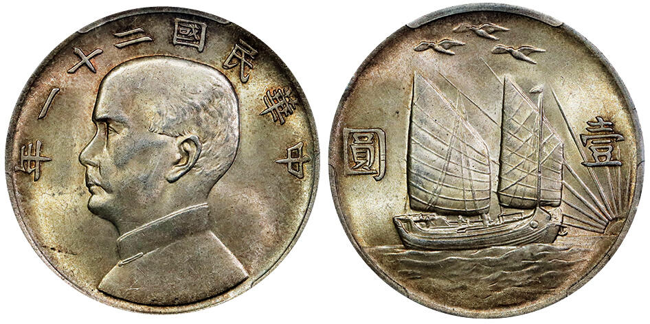 北京阿城哥拍卖2025年秋季拍卖会 1932孙中山像背三鸟壹圆银币一枚，黄油原味，光度润泽，味道舒服 PCGS MS63