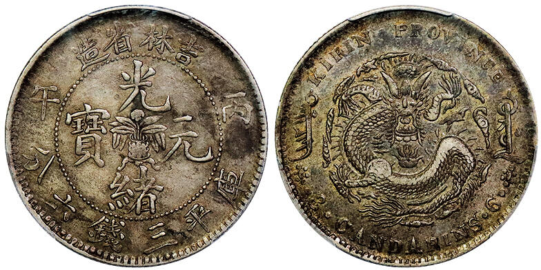 北京阿城哥拍卖2025年秋季拍卖会 1906丙午年吉林省造光绪元宝库平三钱六分银币一枚，原味老包浆 PCGS AU50