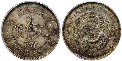 北京阿城哥拍卖2025年秋季拍卖会 - 1906丙午年吉林省造光绪元宝库平三钱六分银币一枚，原味老包浆 PCGS AU50