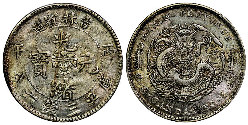 北京阿城哥拍卖2025年秋季拍卖会 1906丙午年吉林省造光绪元宝库平三钱六分银币一枚，原味，深打 PCGS AU55评级编号：88672851
