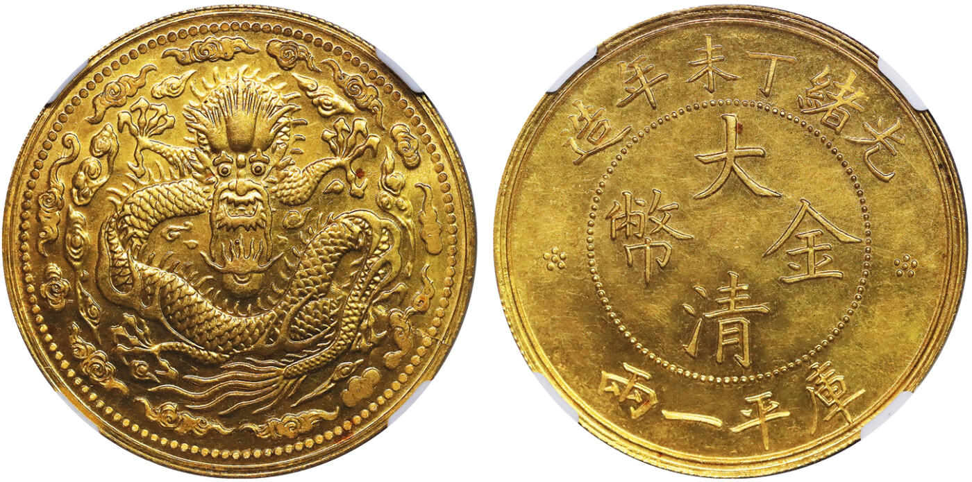 北京阿城哥拍卖2025年秋季拍卖会 丁未光绪年造大清金币库平一两金质样币一枚，天津造币厂制，图文霜化，底板镜光四射。此发行是中国现代首批以黄金铸制，可说是清朝钱币的顶峰。存世两款版别，分别为1906年和1907年。儘管两者的产量均极少。铸压力度十足，币缘锐利，设计细节纤毫毕现。保存良好，几乎无任何接触痕迹，清政府计画推行一两为单位的金本位制币，不幸未能实现。主要是中国当时缺乏黄金储备，且使用的通货是以银为本位。仅试制极少数量的金质样