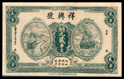 上海炎玺拍卖 玺韵华章：第八章 - 民國十四年祥興號銅元貳串文