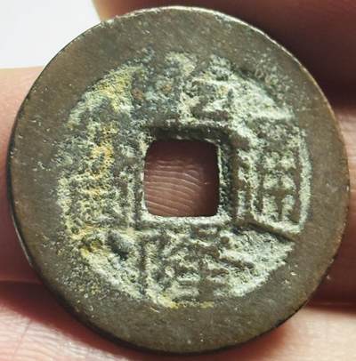 文馨钱币收藏第 280 场， 长期接收代拍品 - 乾隆通宝宝川局（今成都）鬼乾隆，生字隆，斜走通背上下杠木刻版等多题材