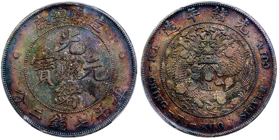 北京阿城哥拍卖2025年秋季拍卖会 1908光绪年造造币总厂光绪元宝库平七钱二分银币一枚，五彩包浆PCGS VF98评级编号：80020654