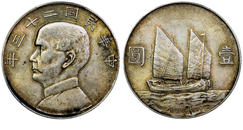 北京阿城哥拍卖2025年秋季拍卖会 1934民国二十三年孙中山像背帆船壹圆银币一枚，黄油彩 PCGS AU55评级编号：88976242