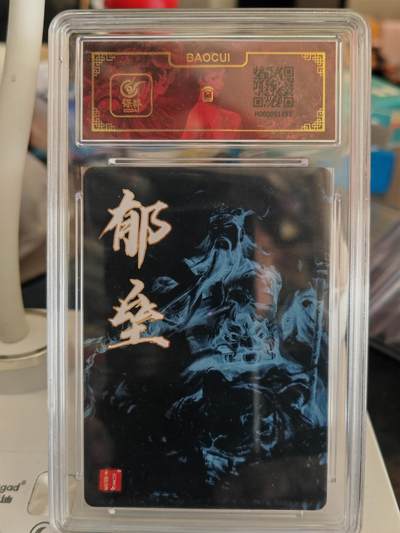 第114期阳大大卡牌拍卖第114期（持续收拍品，周五晚上九点截拍，进群福利早知道） 百里卡牌 鞠嘉宁 神荼+郁垒 粗闪特卡2张