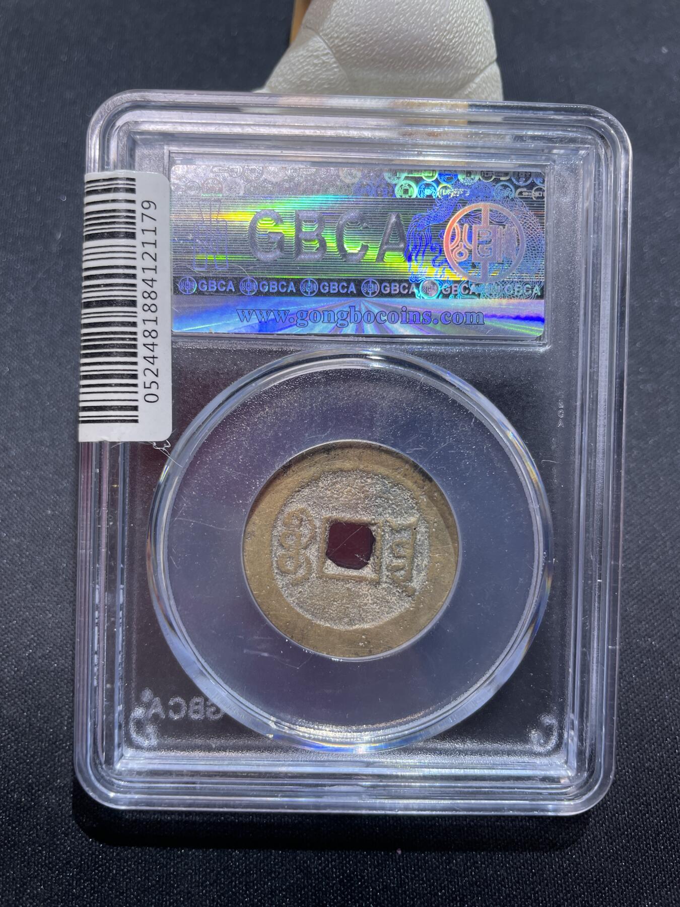 捡漏专场 清-嘉庆通宝