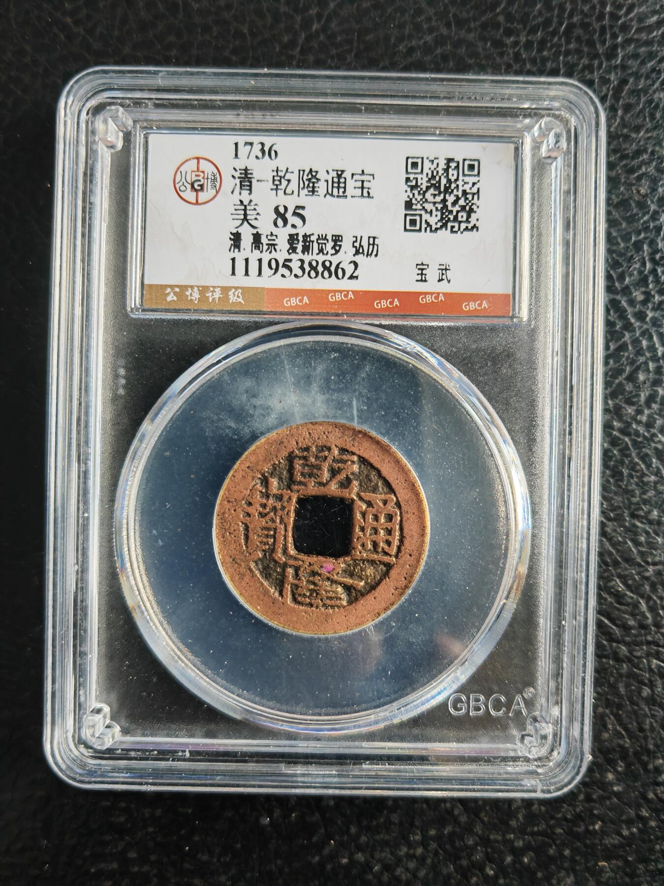 阳大大卡牌拍卖第82期（持续收拍品，周五晚上九点截拍，进群福利早知道） 【钱币】1736 清 乾隆通宝 美85 宝武862