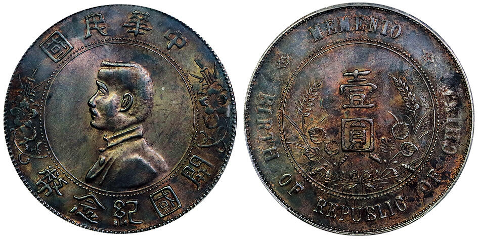 北京阿城哥拍卖2025年秋季拍卖会 1927孙中山像开国纪念壹圆银币一枚，原光底板，通体酒红色五彩包浆 PCGS MS62评级编号：89501818