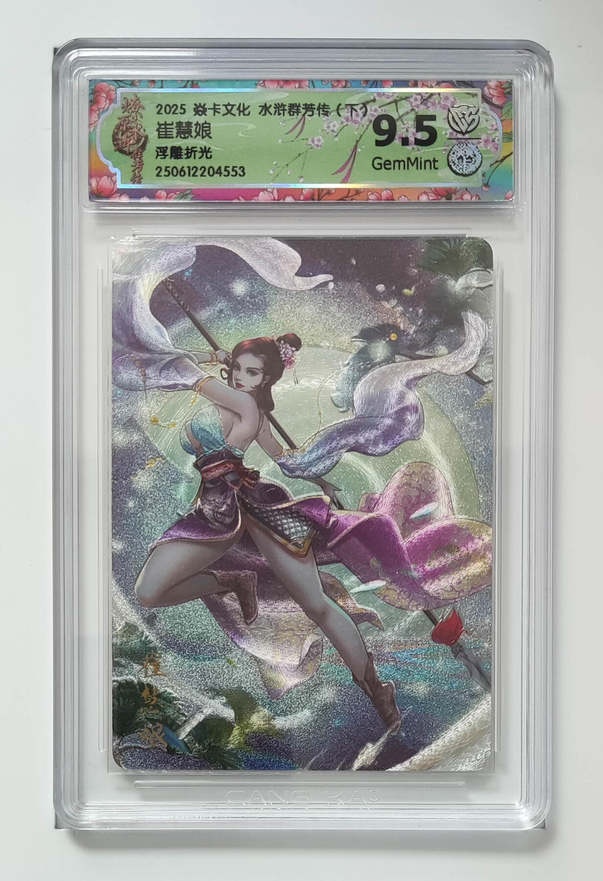 阳大大卡牌拍卖第82期（持续收拍品，周五晚上九点截拍，进群福利早知道） 【浮雕折光】焱卡文化 水浒群芳传 下 崔慧娘 553