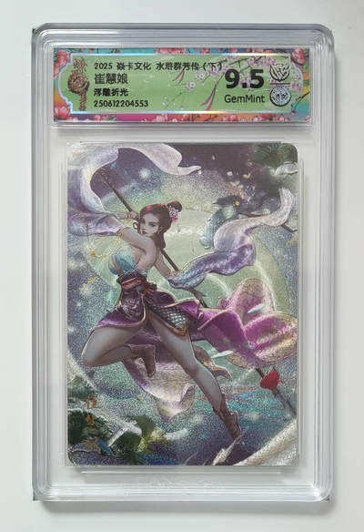 阳大大卡牌拍卖第82期（持续收拍品，周五晚上九点截拍，进群福利早知道） - 【浮雕折光】焱卡文化 水浒群芳传 下 崔慧娘 553