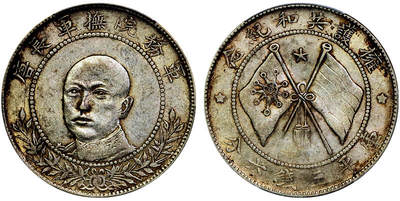 北京阿城哥拍卖2025年秋季拍卖会 - 1917唐继尧正面拥护共和纪念库平三钱六分银币一枚，原味包浆PCGS AU50评级编号：88660462