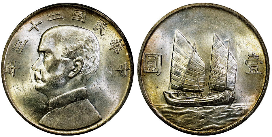 北京阿城哥拍卖2025年秋季拍卖会 1934民国二十三年孙中山像背帆船壹圆银币一枚，原光黄油彩 PCGS MS62