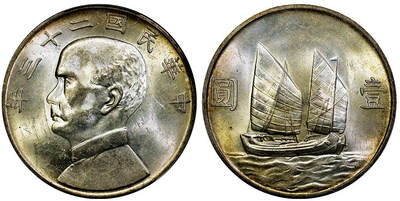 北京阿城哥拍卖2025年秋季拍卖会 - 1934民国二十三年孙中山像背帆船壹圆银币一枚，原光黄油彩 PCGS MS62