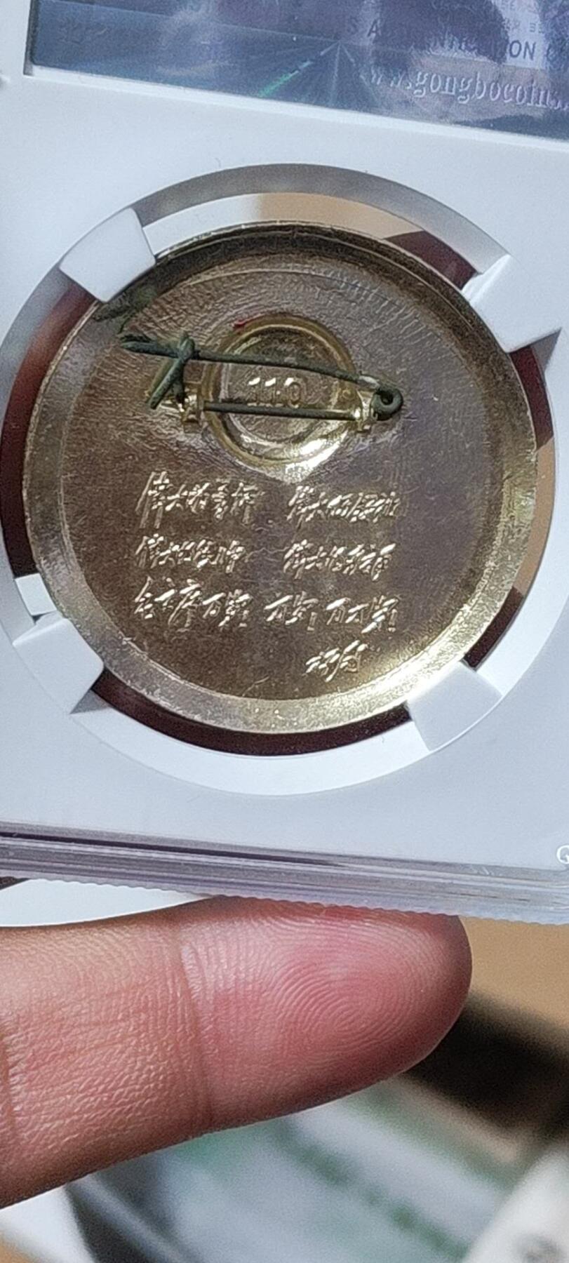 🔥林*题词🔥 公博评级毛主席像章—毛主席万岁，67分，背面有铭文，详情请看图3