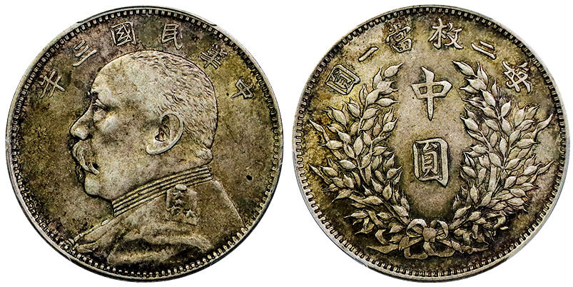 北京阿城哥拍卖2025年秋季拍卖会 1914民国三年袁世凯像中圆银币一枚，原汁原味 ，老包浆 PCGS XF45评级编号：89512003