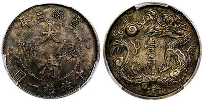 北京阿城哥拍卖2025年秋季拍卖会 - 1911宣统三年大清壹角银币一枚，底板深打，通透慢酱彩，味道一流 PCGS AU50