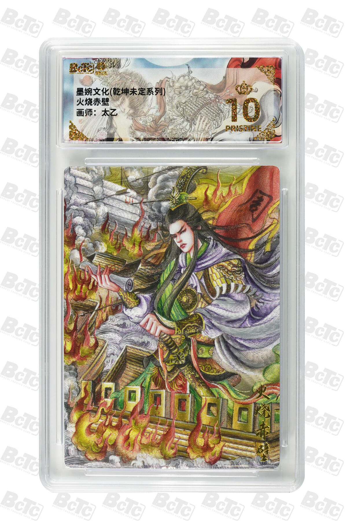 欢迎送拍、零成本上架，释放现金流，合理分配上拍卡品 【折光】火烧赤壁 年份墨婉文化(乾坤未定系列)  卡种画师：太乙  分值10星