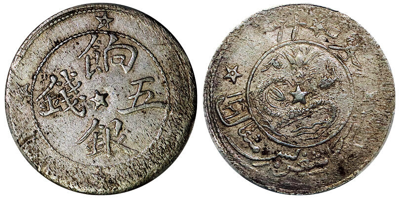 北京阿城哥拍卖2025年秋季拍卖会 1911新疆喀什饷银五钱银币一枚，原味 PCGS AU50评级编号：88216905