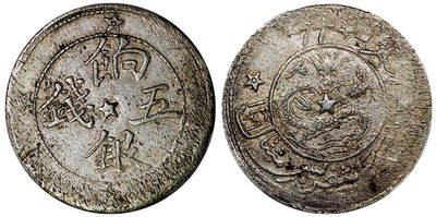 北京阿城哥拍卖2025年秋季拍卖会 - 1911新疆喀什饷银五钱银币一枚，原味 PCGS AU50评级编号：88216905