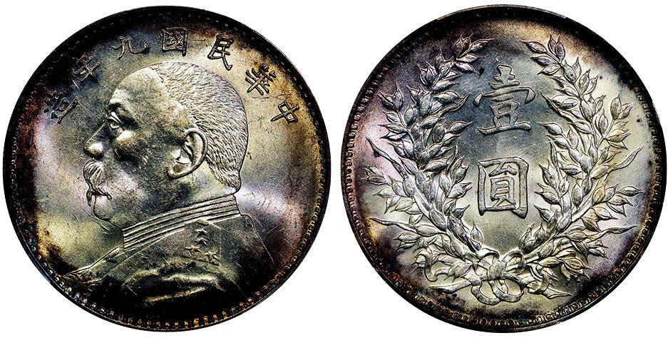 北京阿城哥拍卖2025年秋季拍卖会 1920民国九年袁世凯像壹圆银币一枚，精发版，粉彩包浆 PCGS MS62