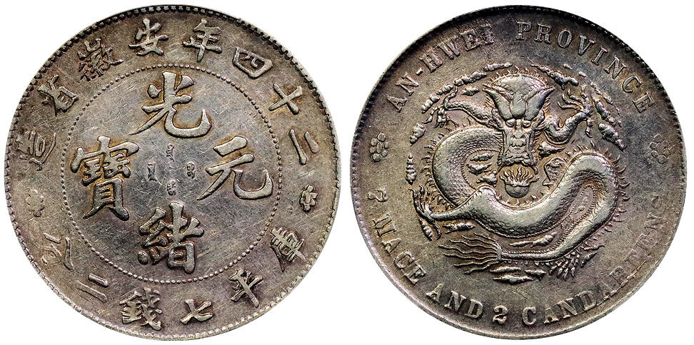 北京阿城哥拍卖2025年秋季拍卖会 1898二十四年安徽省造光绪元宝库平七钱二分银币一枚，原味，老包浆 PCGS VF98评级编号：89359992